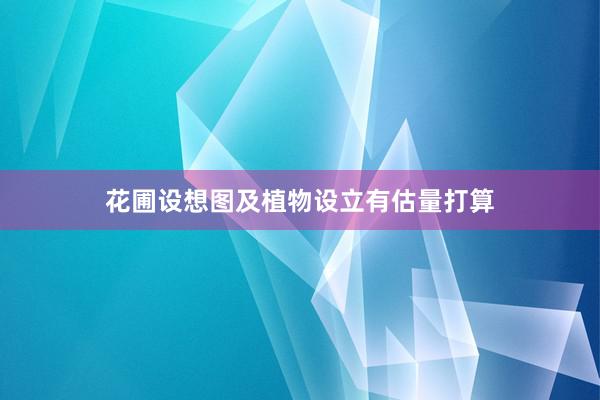 花圃设想图及植物设立有估量打算